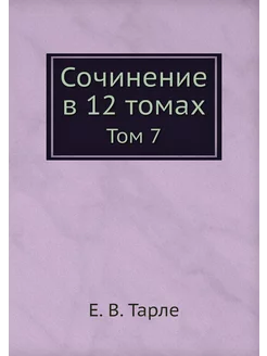 Сочинение в 12 томах. Том 7