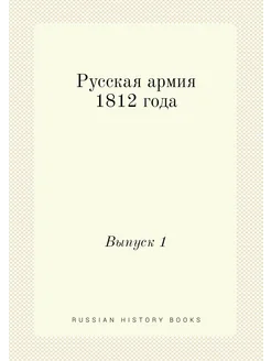 Русская армия 1812 года. Выпуск 1