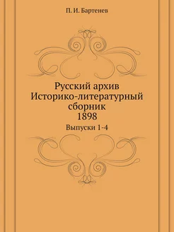 Русский архив. Историко-литературный