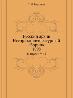 Русский архив. Историко-литературный