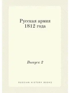 Русская армия 1812 года. Выпуск 2