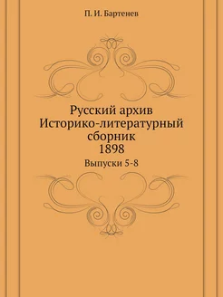 Русский архив. Историко-литературный