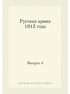 Русская армия 1812 года. Выпуск 4