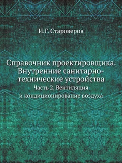 Справочник проектировщика. Внутренние