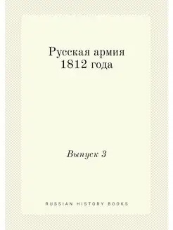 Русская армия 1812 года. Выпуск 3