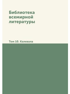 Библиотека всемирной литературы. Том