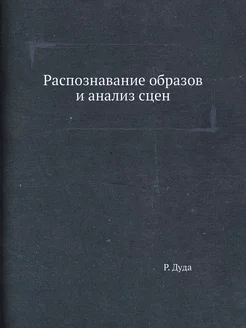 Распознавание образов и анализ сцен