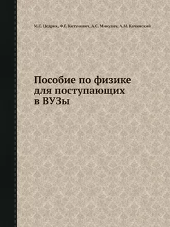 Пособие по физике для поступающих в ВУЗы