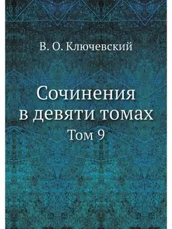 Сочинения в девяти томах. Том 9