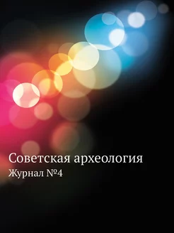 Советская археология. Журнал №4