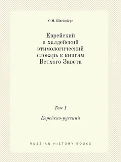 Еврейский и халдейский этимологически