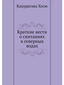 Краткие вести о скитаниях в северных