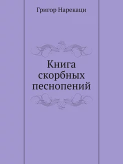 Книга скорбных песнопений