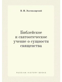 Библейское и святоотеческое учение о