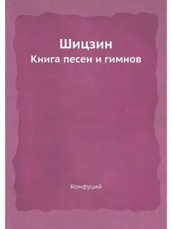 Шицзин. Книга песен и гимнов