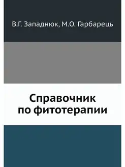 Справочник по фитотерапии