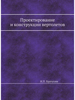 Проектирование и конструкции вертолетов