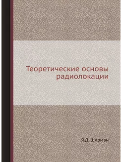 Теоретические основы радиолокации