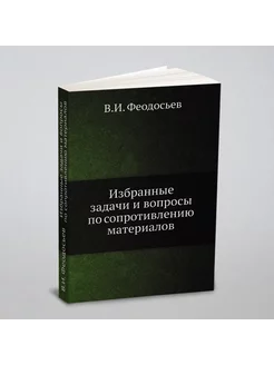 Избранные задачи и вопросы по сопротивлению материалов