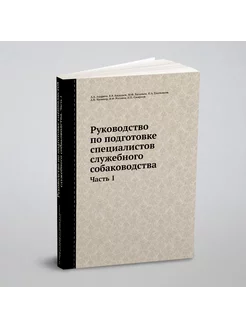 Руководство по подготовке специалистов служебного со