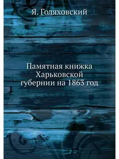 Памятная книжка Харьковской губернии