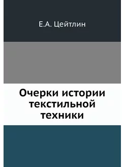 Очерки истории текстильной техники