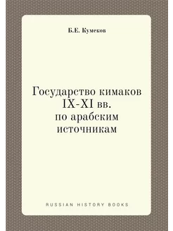 Государство кимаков IX-XI вв. по араб