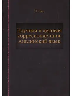 Научная и деловая корреспонденция. Ан