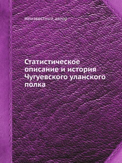 Статистическое описание и история Чугуевского уланск