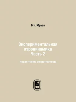 Экспериментальная аэродинамика. Часть 2. Индуктивное