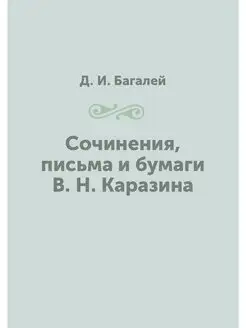 Сочинения, письма и бумаги В. Н. Кара