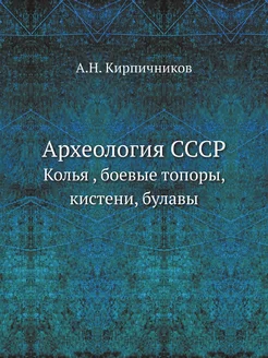 Археология СССР. Колья, боевые топор