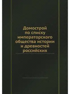 Домострой по списку императорского об