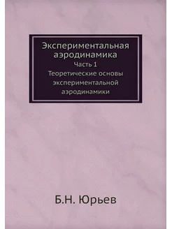 Экспериментальная аэродинамика. Часть