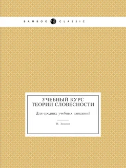 Учебный курс теории словесности. Для средних учебных