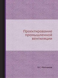 Проектирование промышленной вентиляции