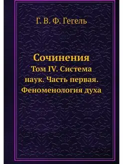 Сочинения. Том IV. Система наук. Част