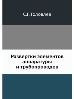 Развертки элементов аппаратуры и труб