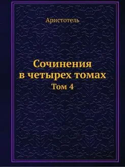 Сочинения в четырех томах. Том 4