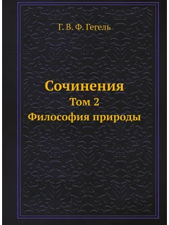 Сочинения. Том 2. Философия природы