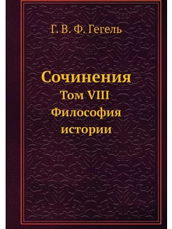 Сочинения. Том VIII. Философия истории