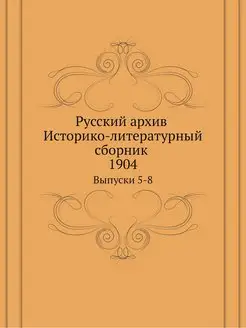 Русский архив. Историко-литературный