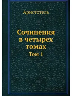 Сочинения в четырех томах. Том 1