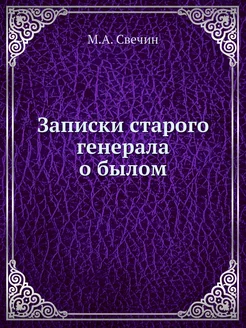 Записки старого генерала о былом