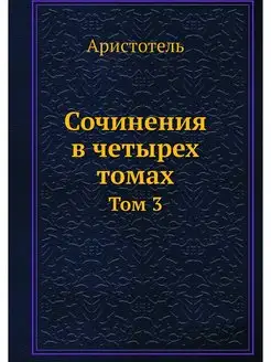 Сочинения в четырех томах. Том 3