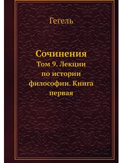 Сочинения. Том 9. Лекции по истории ф