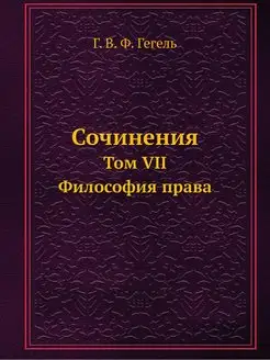 Сочинения. Том VII. Философия права