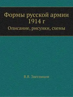 Формы русской армии 1914 г. Описание