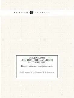 Жилой дом для индивидуального застрой