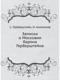 Записки о Московии барона Герберштейна